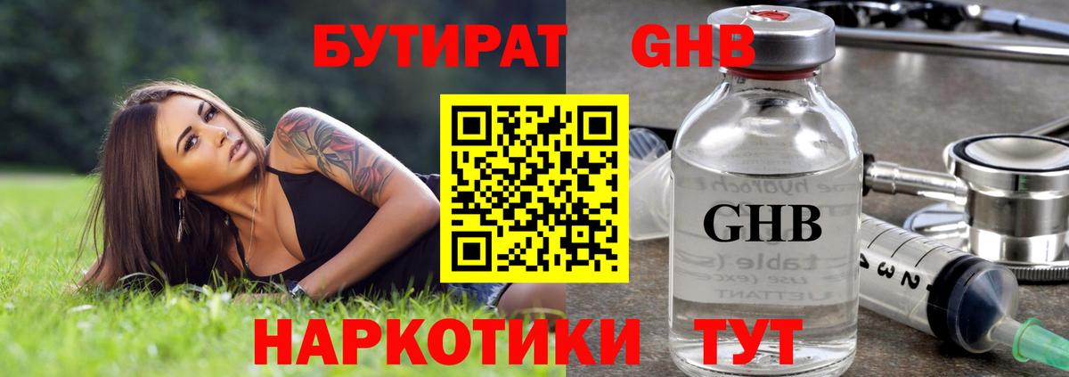 Бутират GHB Пугачёв